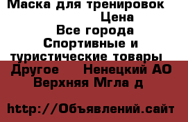 Маска для тренировок ELEVATION MASK 2.0 › Цена ­ 3 990 - Все города Спортивные и туристические товары » Другое   . Ненецкий АО,Верхняя Мгла д.